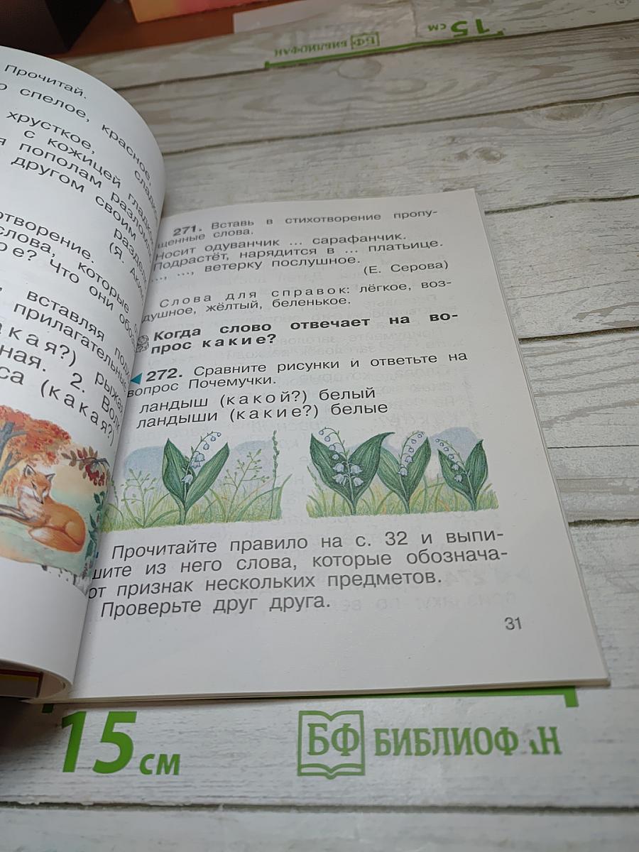 Русский язык. Учебник. 2 класс. Часть вторая