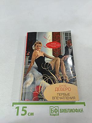 Первые впечатления