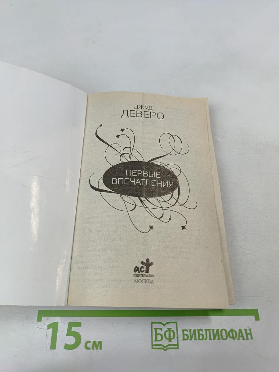 Первые впечатления