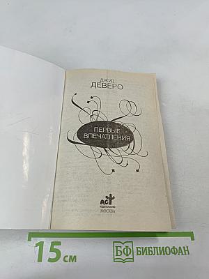 Первые впечатления