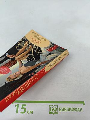 Первые впечатления