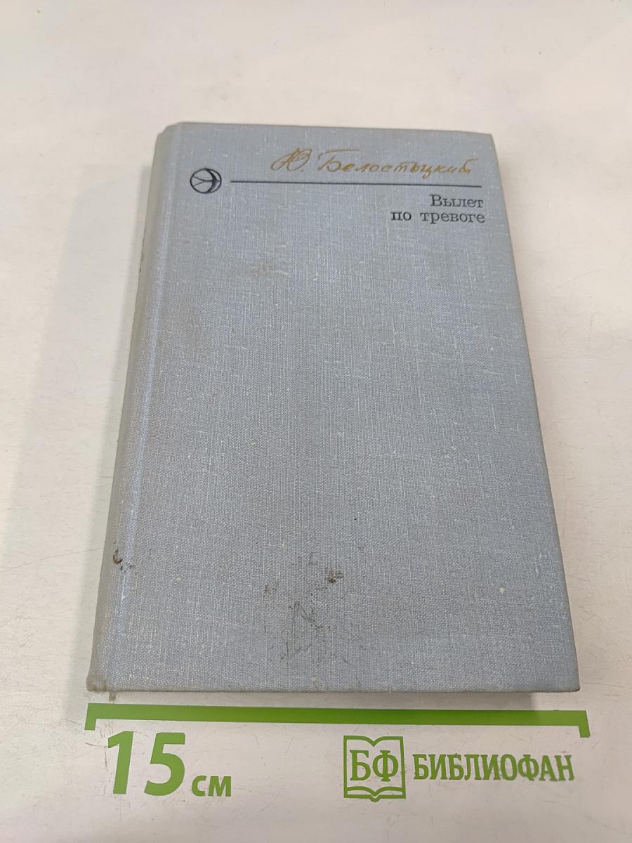 Вылет по тревоге. Повести