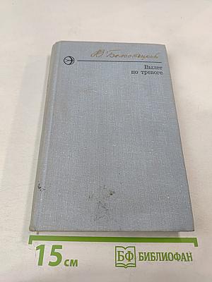 Вылет по тревоге. Повести