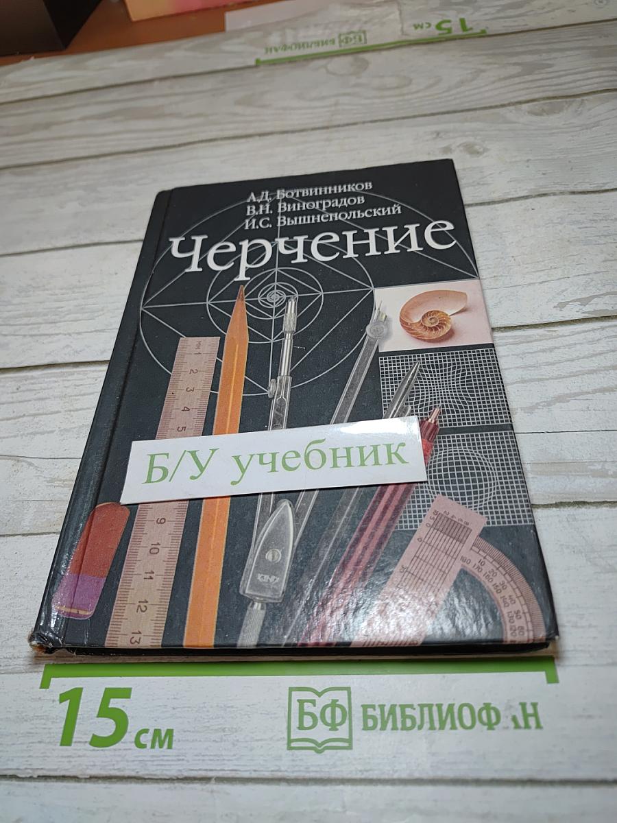 Черчение, Учебник для 7-8 классов