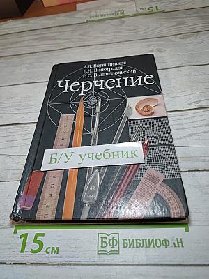Черчение, Учебник для 7-8 классов