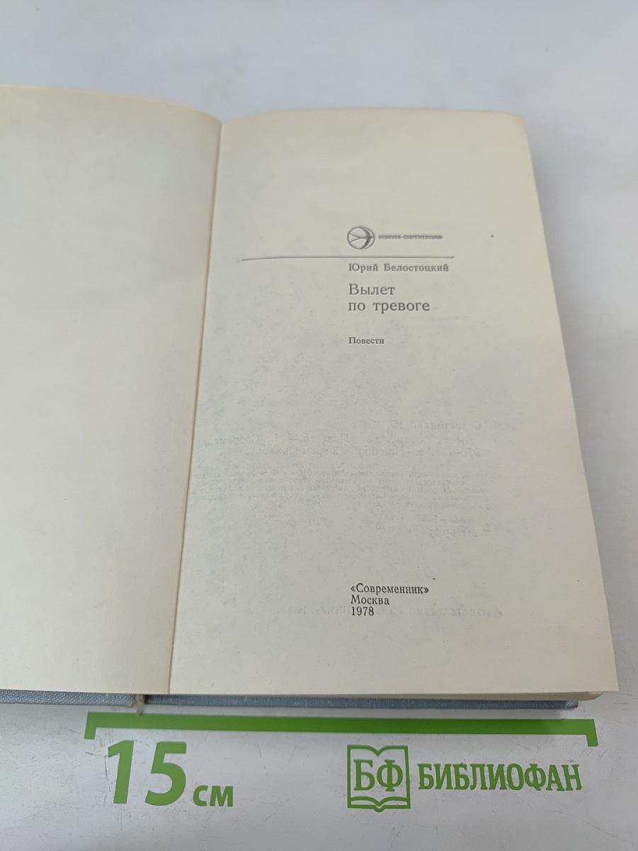 Вылет по тревоге. Повести