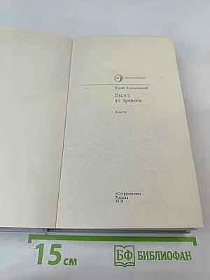 Вылет по тревоге. Повести