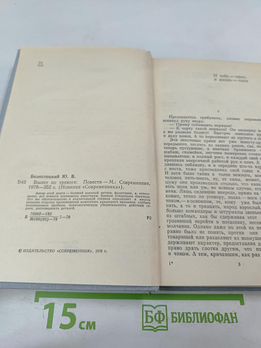 Вылет по тревоге. Повести