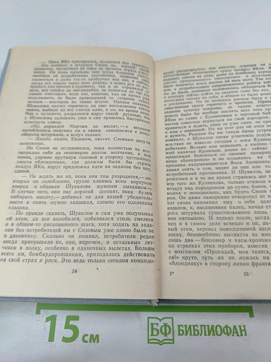 Вылет по тревоге. Повести