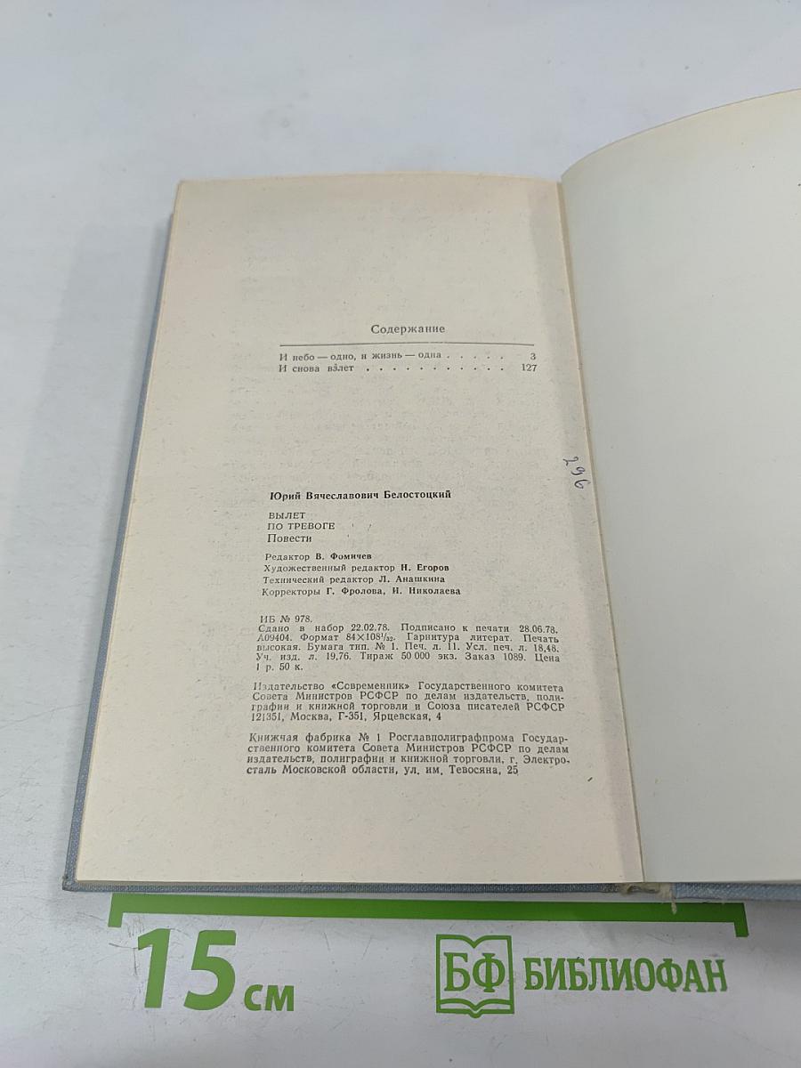 Вылет по тревоге. Повести