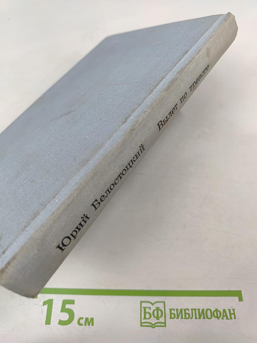 Вылет по тревоге. Повести