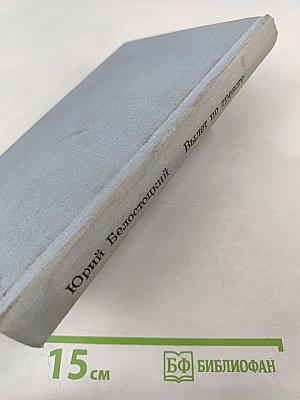 Вылет по тревоге. Повести