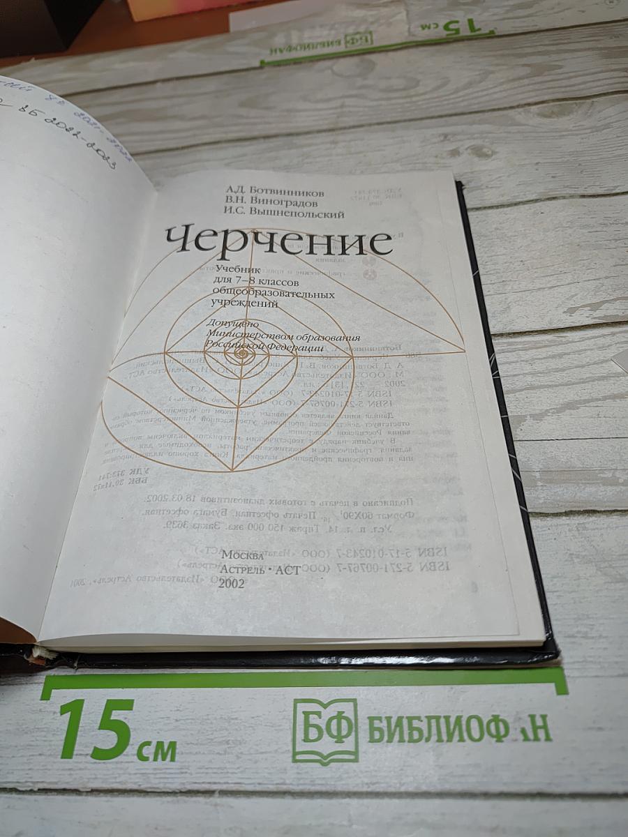 Черчение, Учебник для 7-8 классов