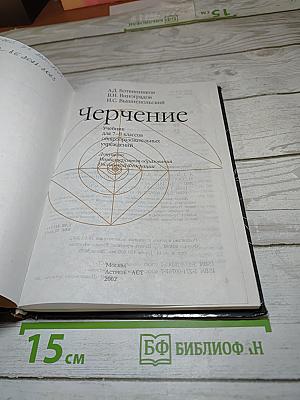 Черчение, Учебник для 7-8 классов
