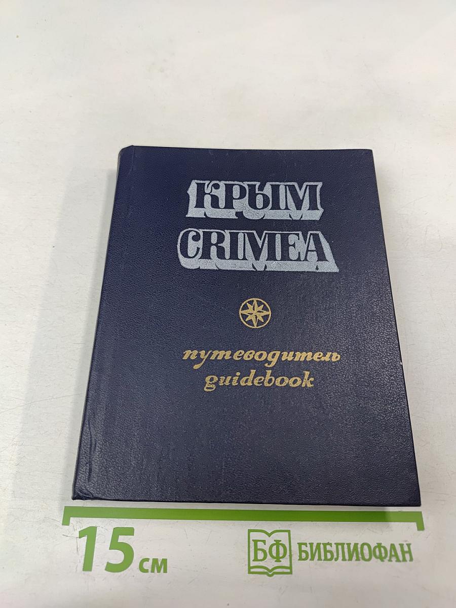Крым / Crimea. Путеводитель / Guidebook