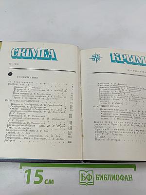 Крым / Crimea. Путеводитель / Guidebook