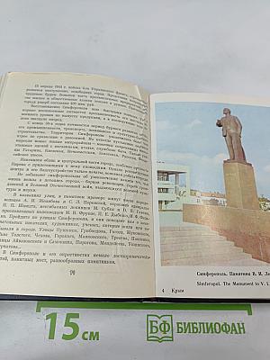 Крым / Crimea. Путеводитель / Guidebook