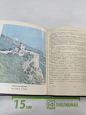 Крым / Crimea. Путеводитель / Guidebook