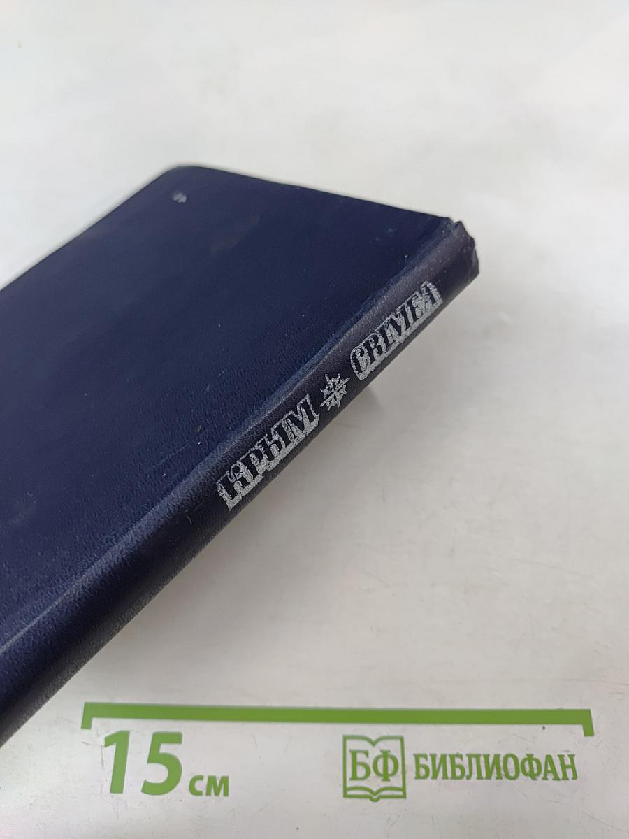 Крым / Crimea. Путеводитель / Guidebook