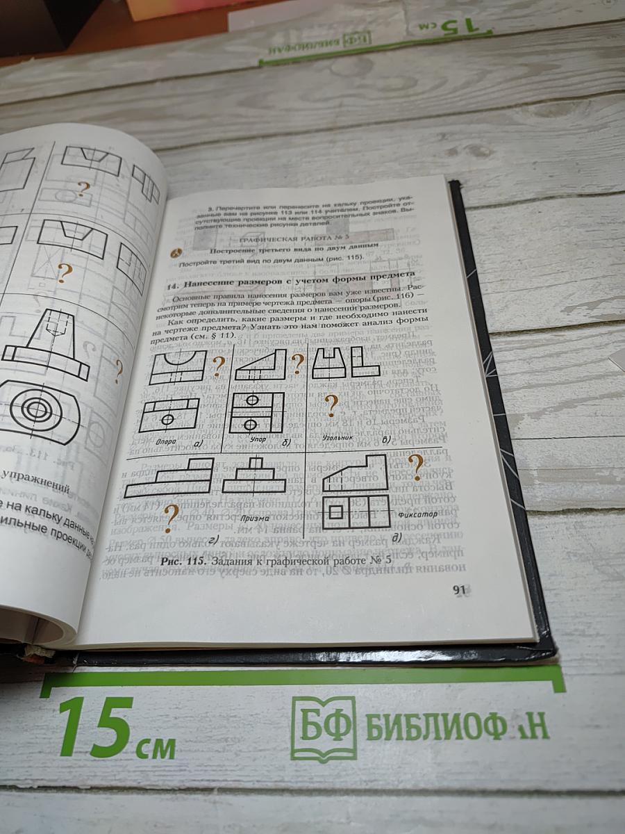 Черчение, Учебник для 7-8 классов