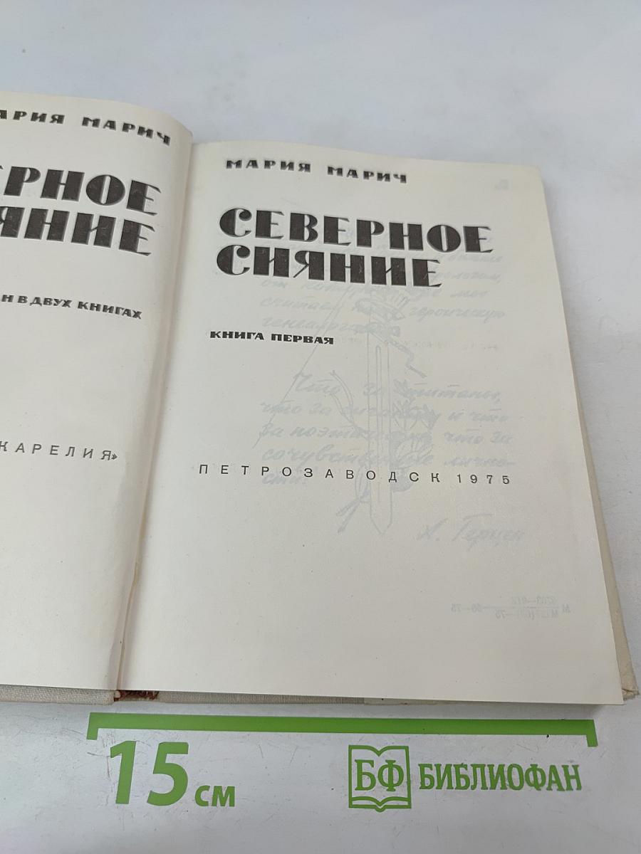 Северное сияние. Книга первая