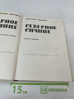 Северное сияние. Книга первая