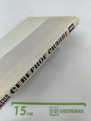 Северное сияние. Книга первая