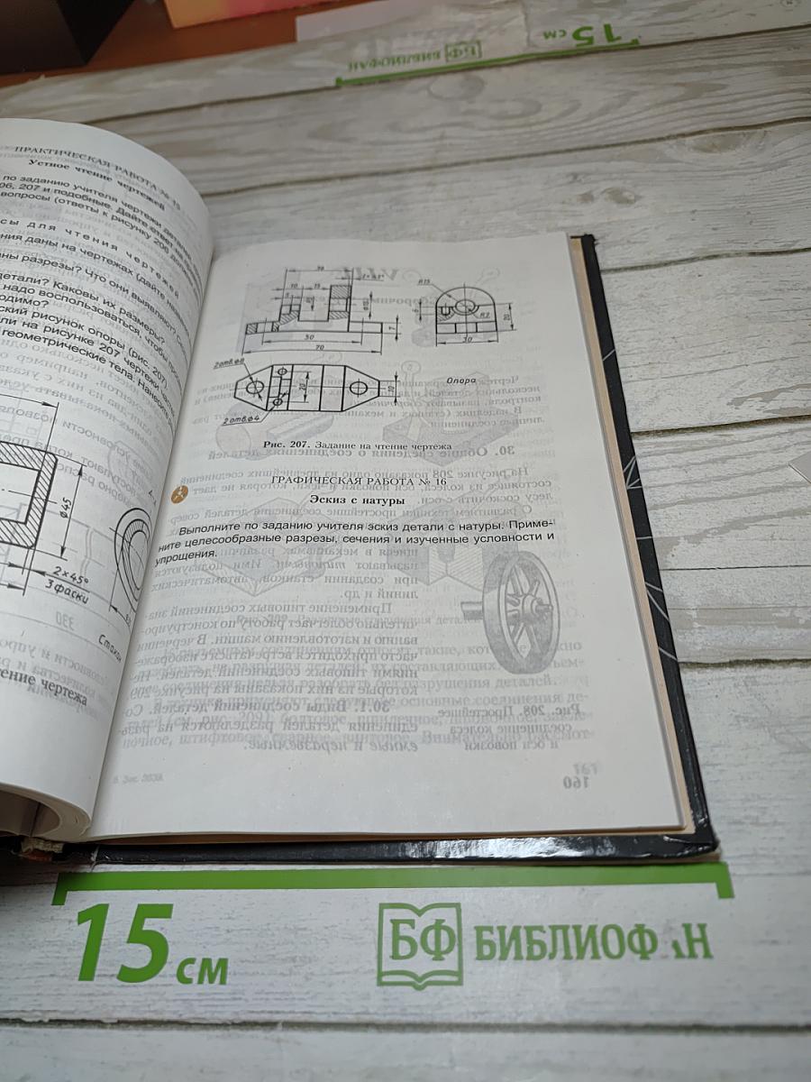 Черчение, Учебник для 7-8 классов