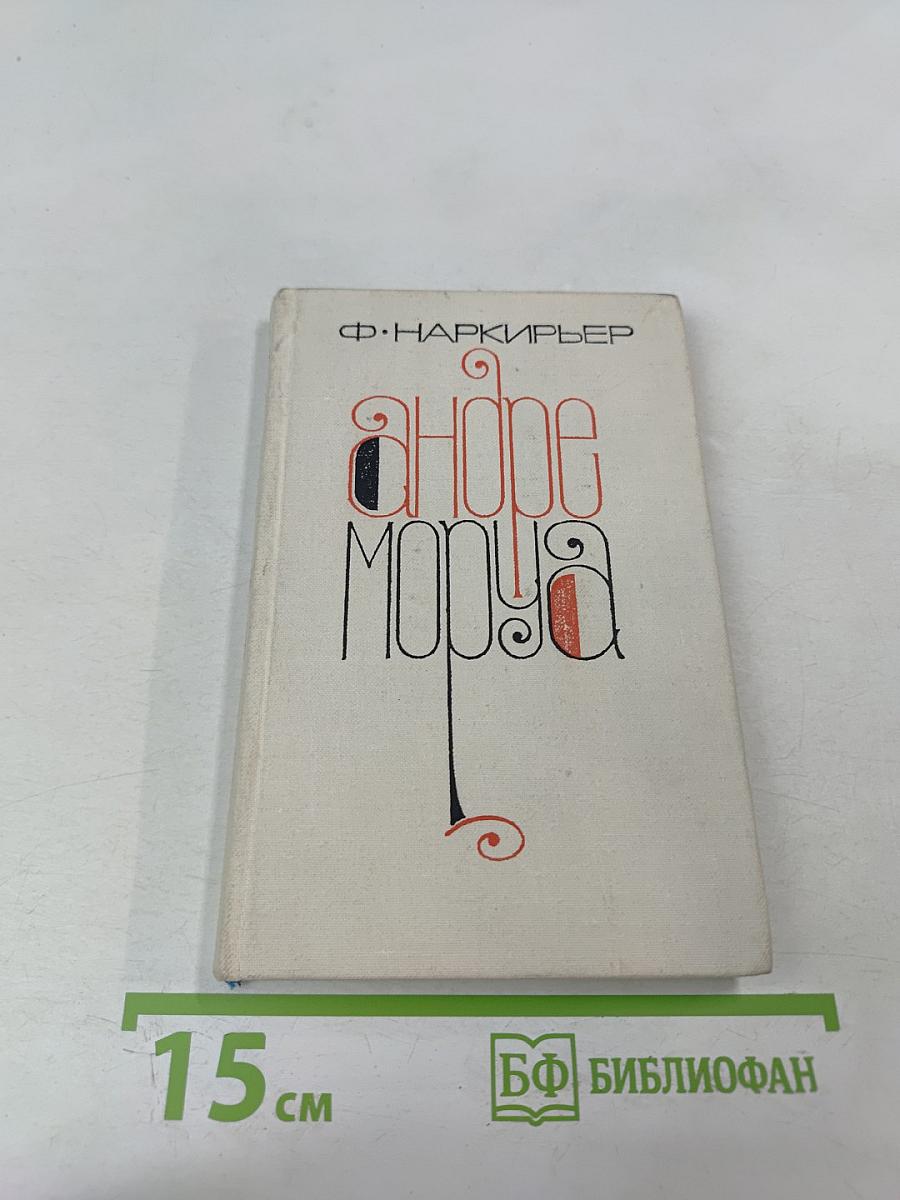 Андре Моруа