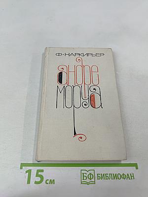 Андре Моруа