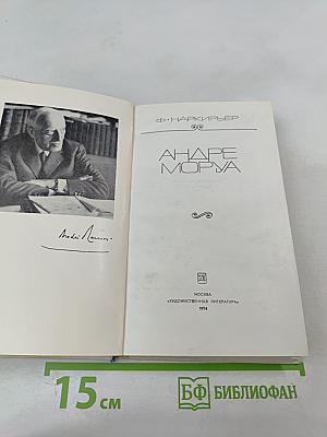 Андре Моруа