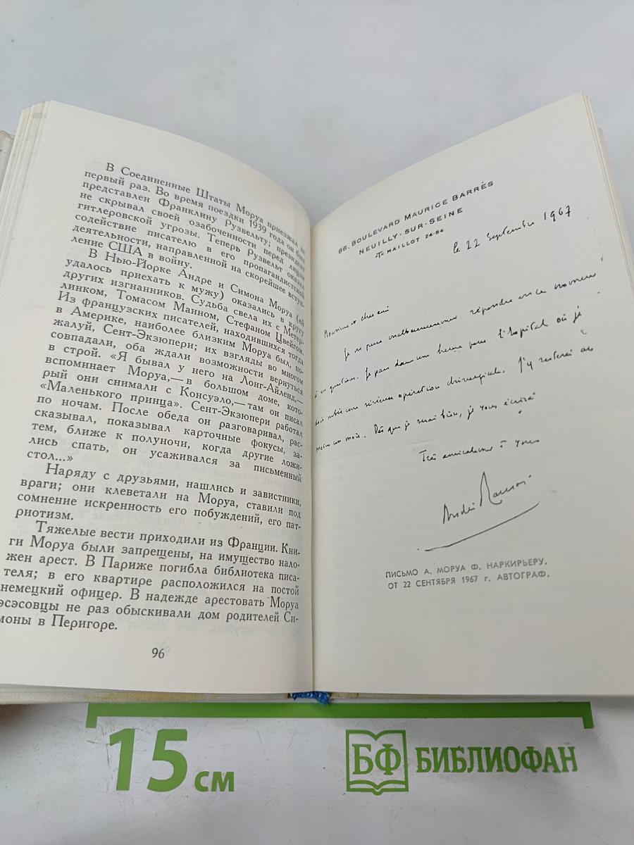 Андре Моруа