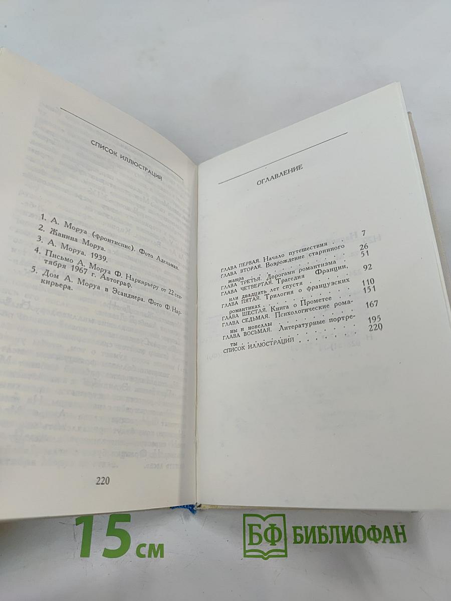 Андре Моруа