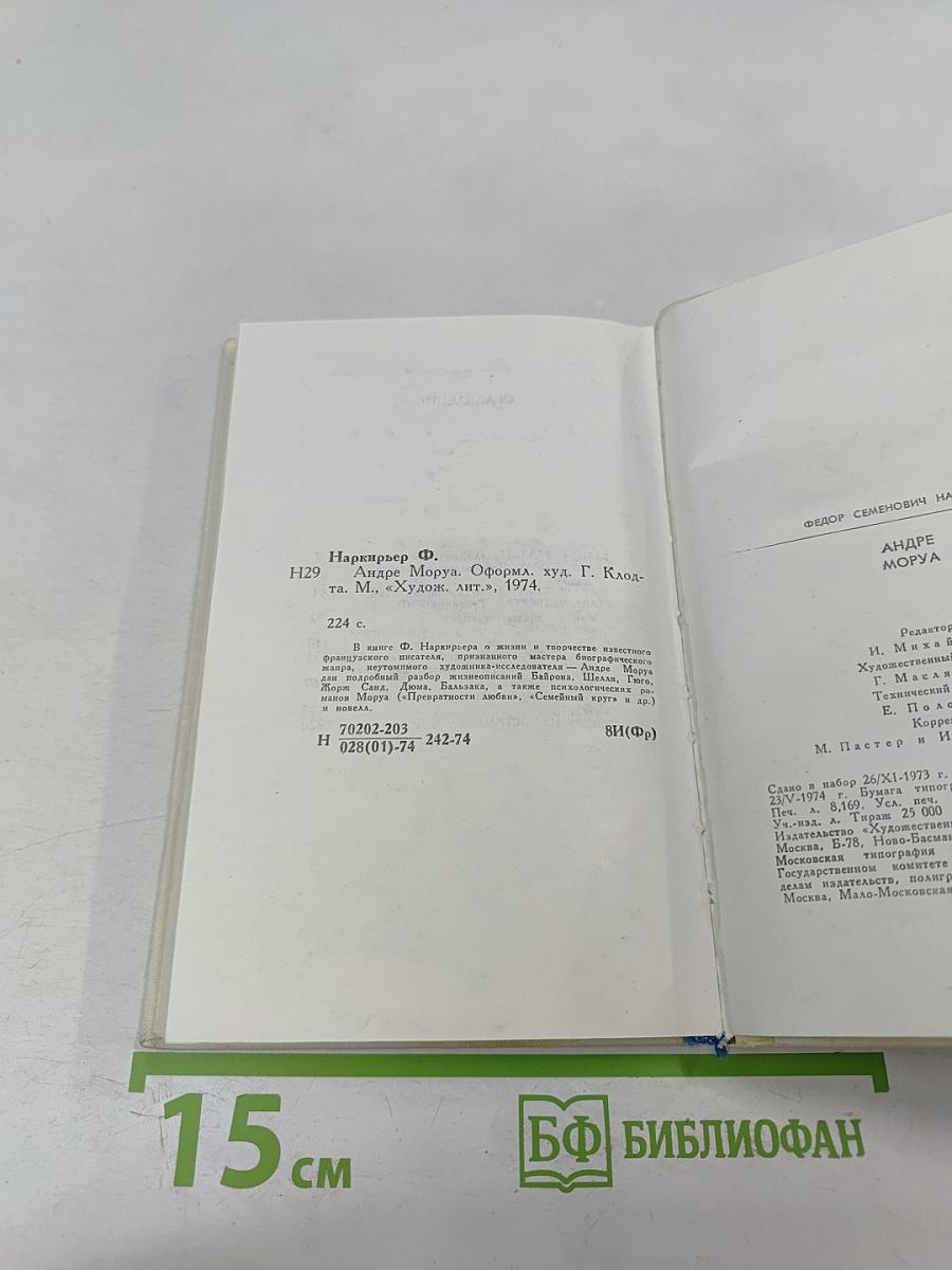 Андре Моруа