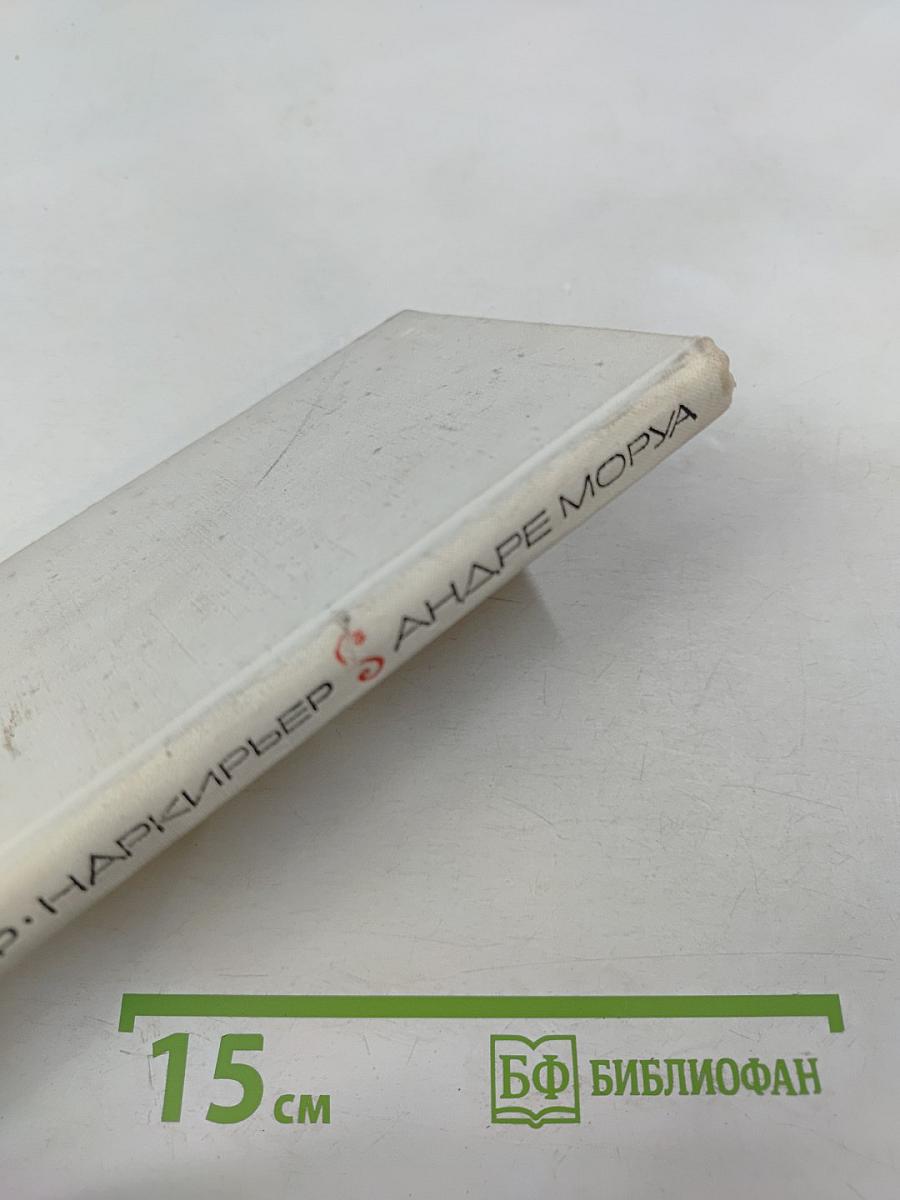 Андре Моруа