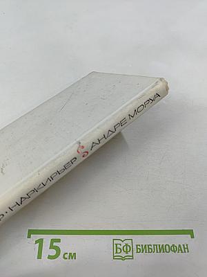 Андре Моруа