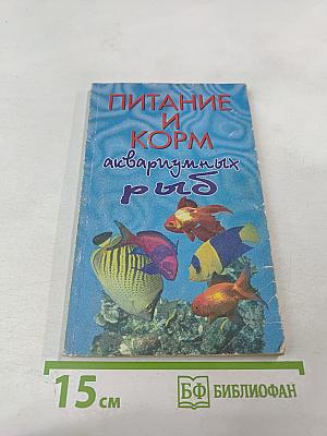 Питание и корм аквариумных рыб