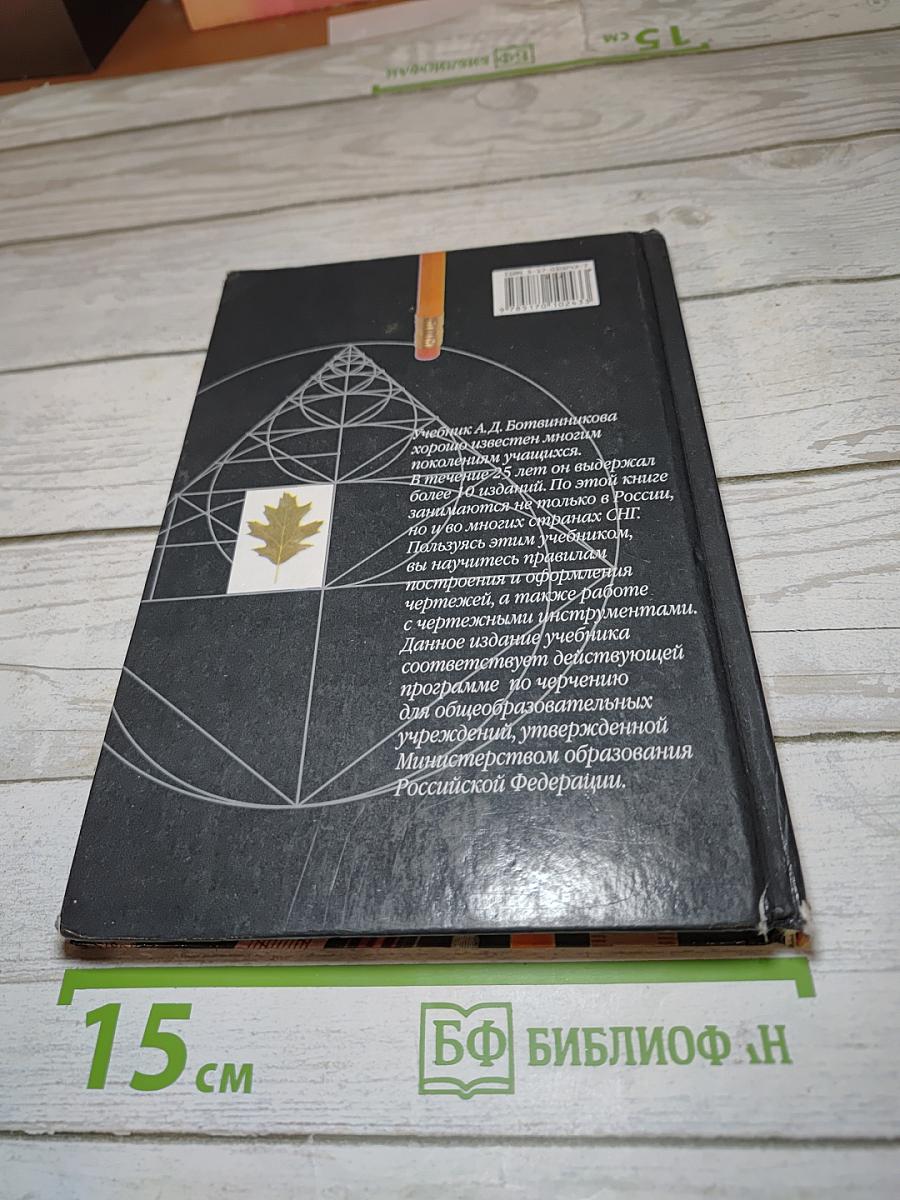Черчение, Учебник для 7-8 классов