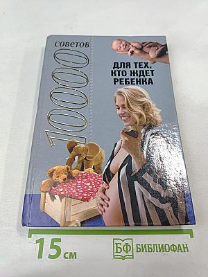 10000 советов. Для тех, кто ждет ребенка