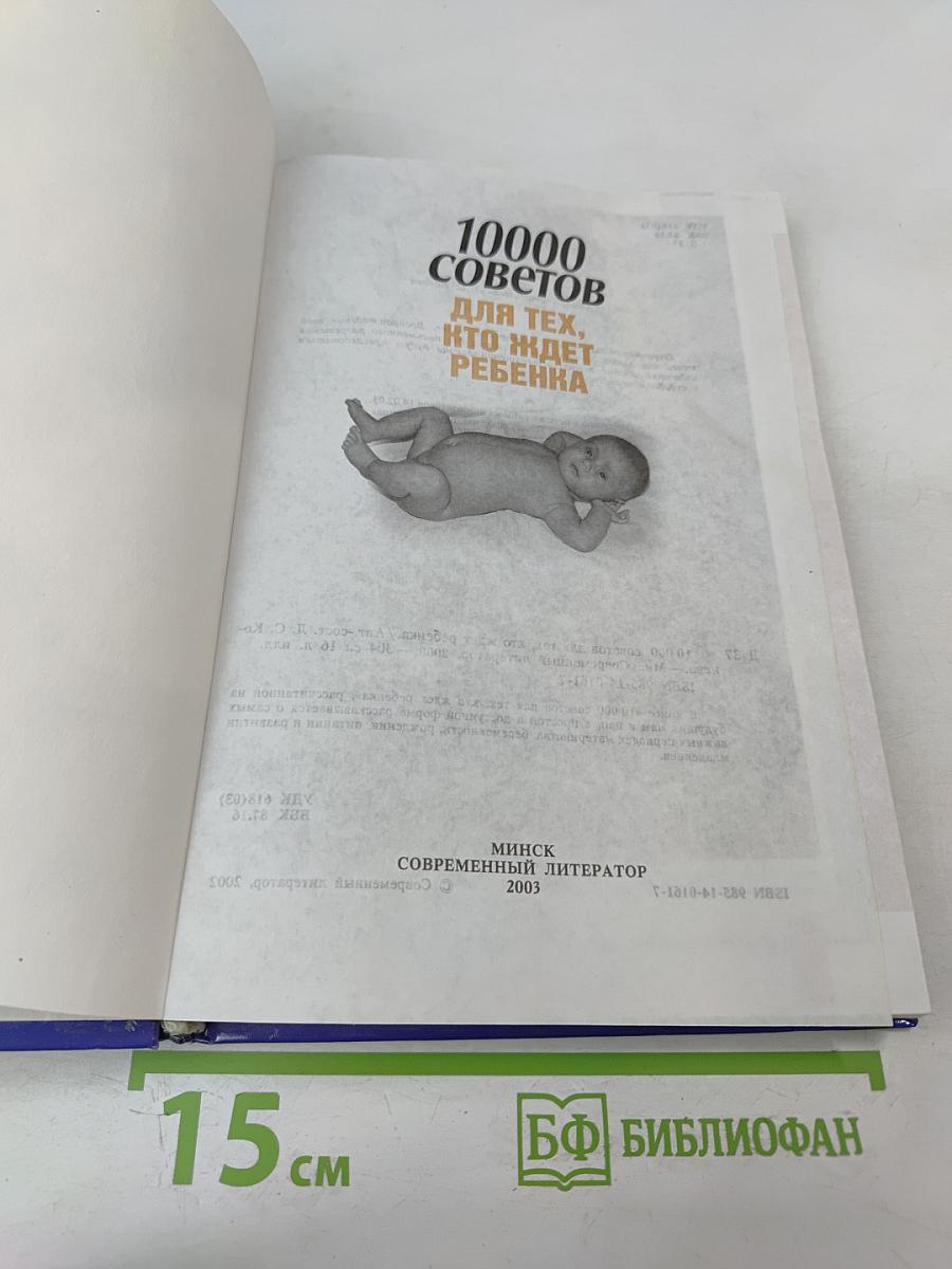 10000 советов. Для тех, кто ждет ребенка