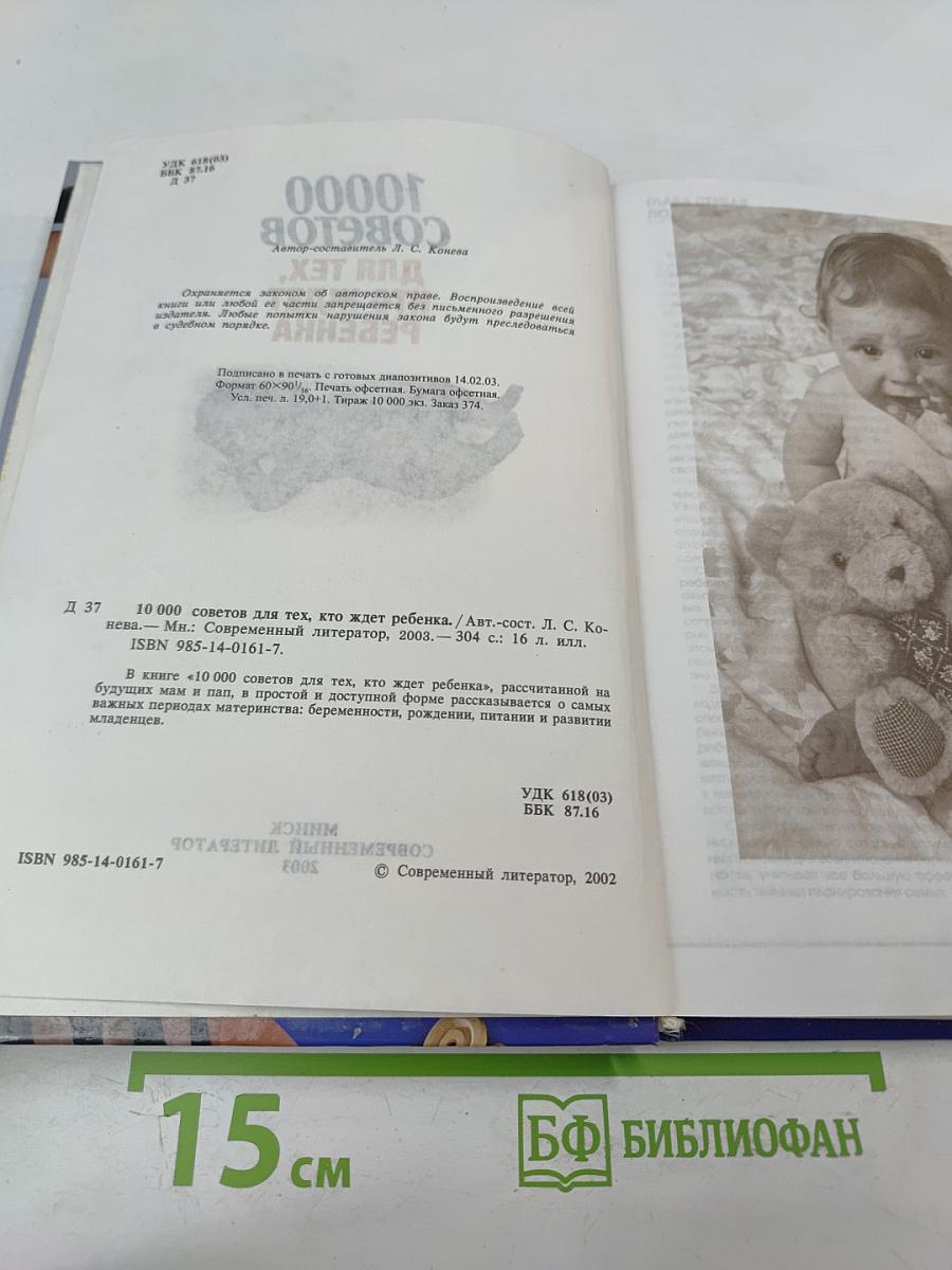 10000 советов. Для тех, кто ждет ребенка