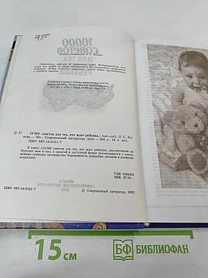 10000 советов. Для тех, кто ждет ребенка
