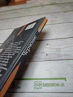 Черчение, Учебник для 7-8 классов