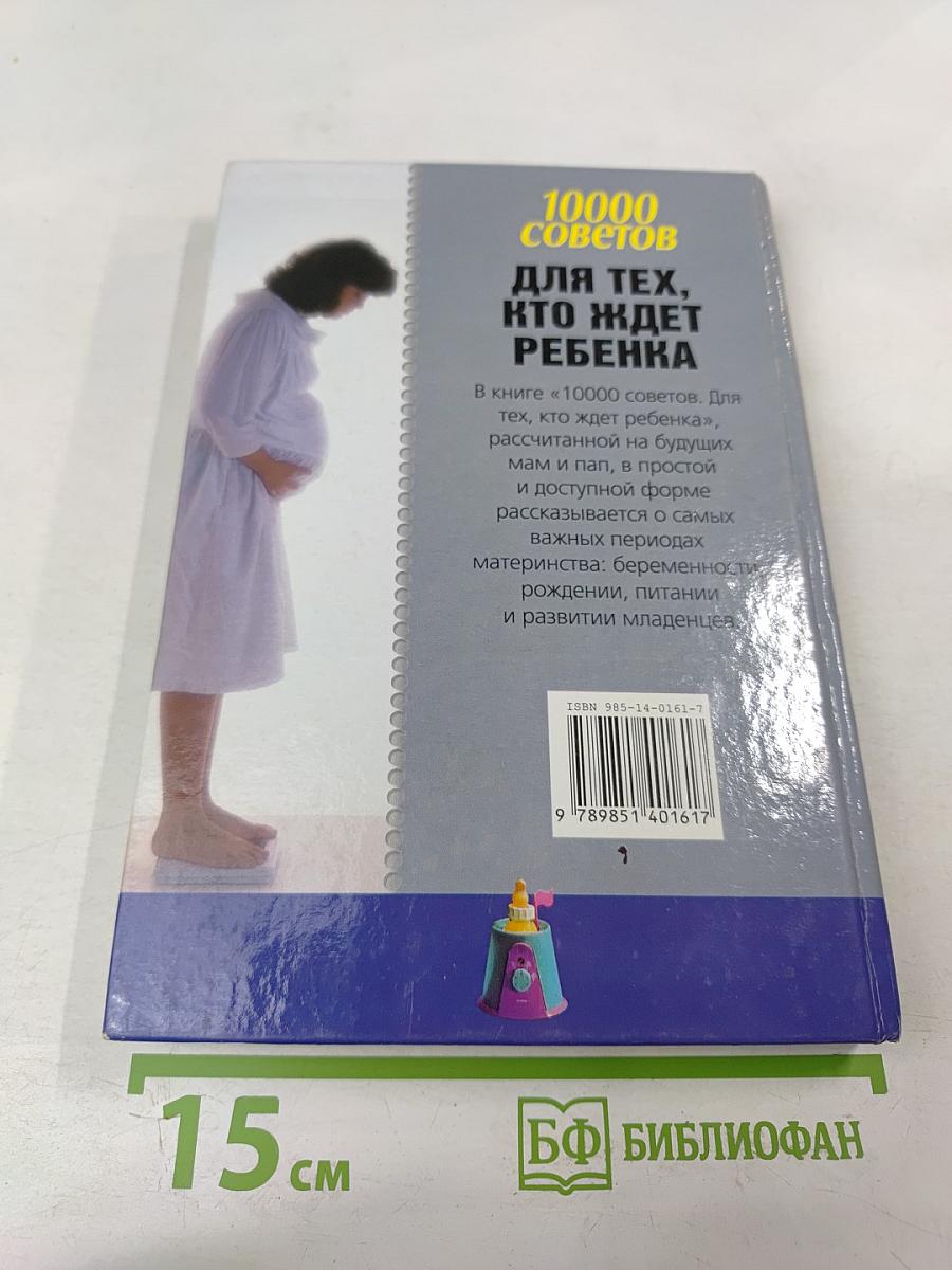 10000 советов. Для тех, кто ждет ребенка