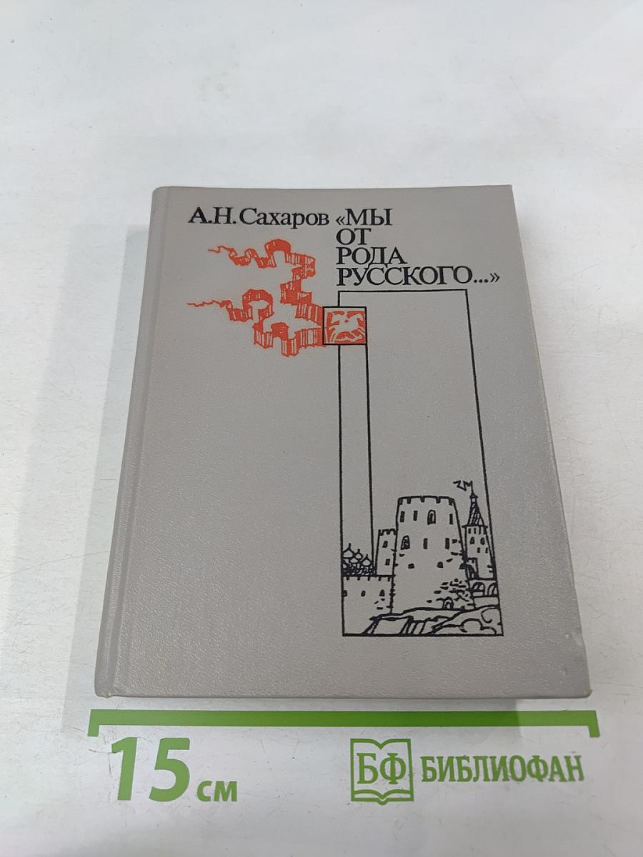 Мы от рода русского...