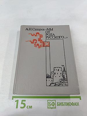 Мы от рода русского...