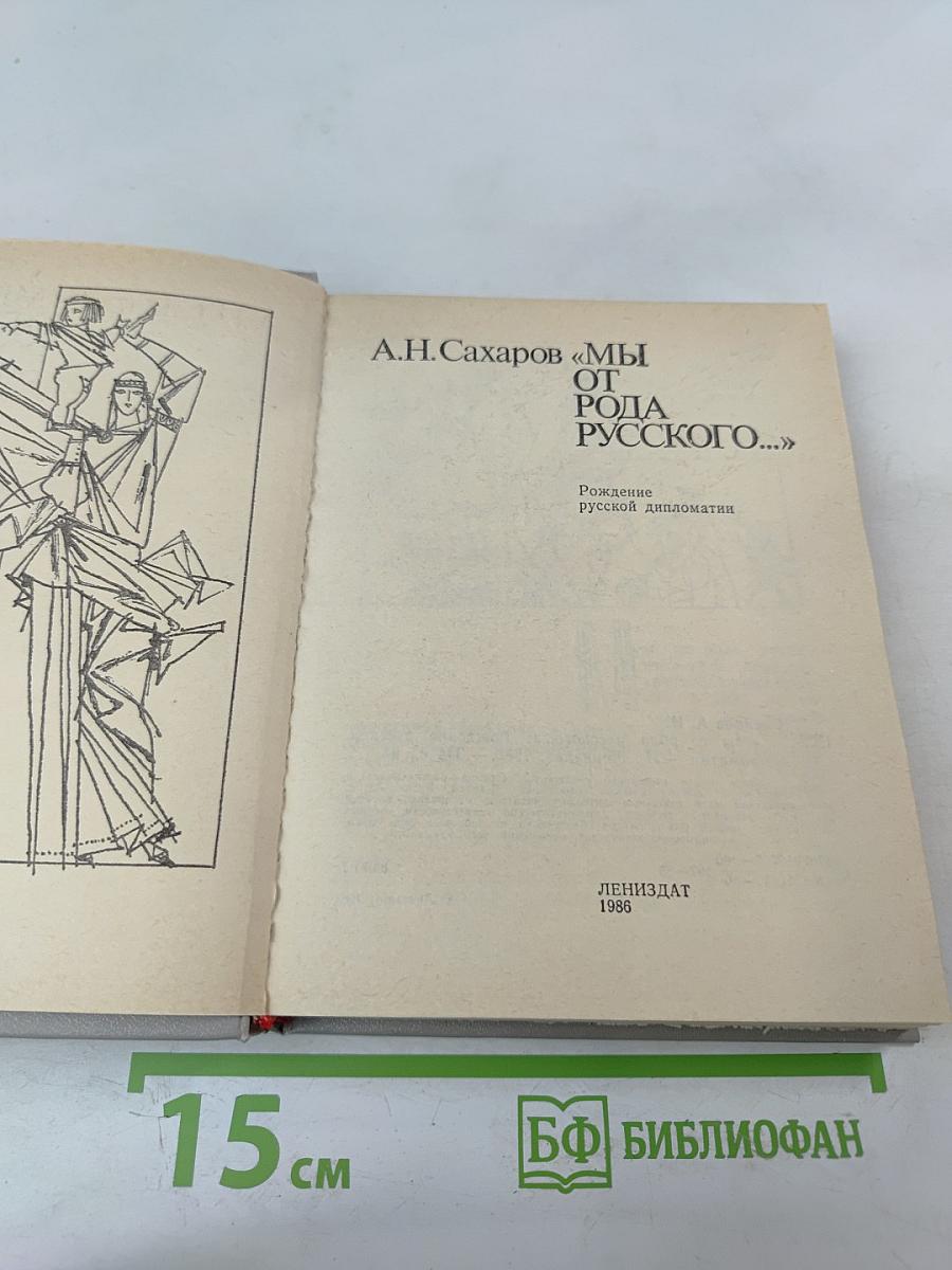 Мы от рода русского...