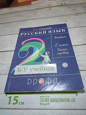 Русский язык. Учебник. 2 класс. Часть первая