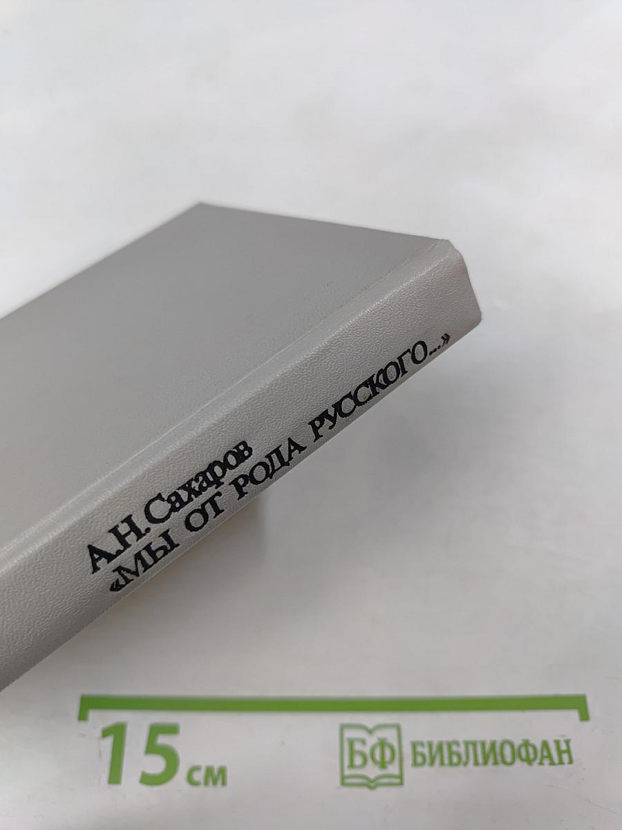 Мы от рода русского...