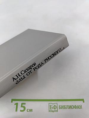 Мы от рода русского...